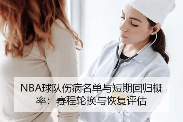 NBA球队伤病名单与短期回归概率：赛程轮换与恢复评估