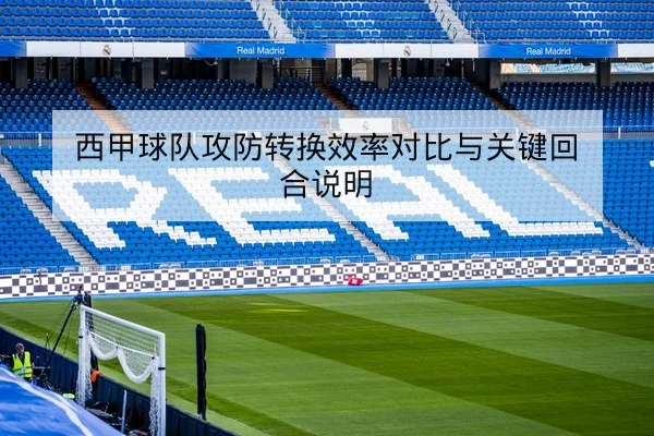 英超赛前首发预测与战术关键人查询