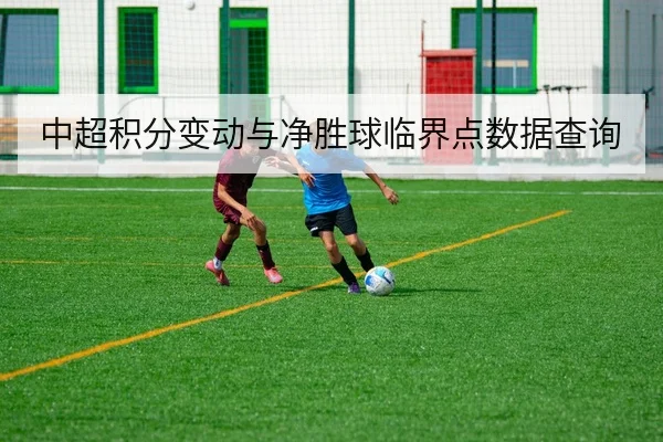 中超积分变动与净胜球临界点数据查询
