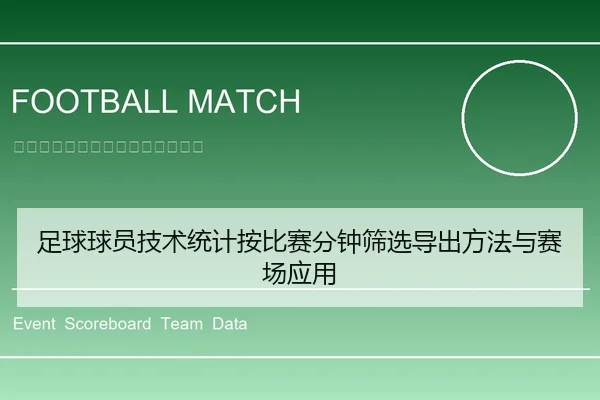 足球球员技术统计按比赛分钟筛选导出方法与赛场应用