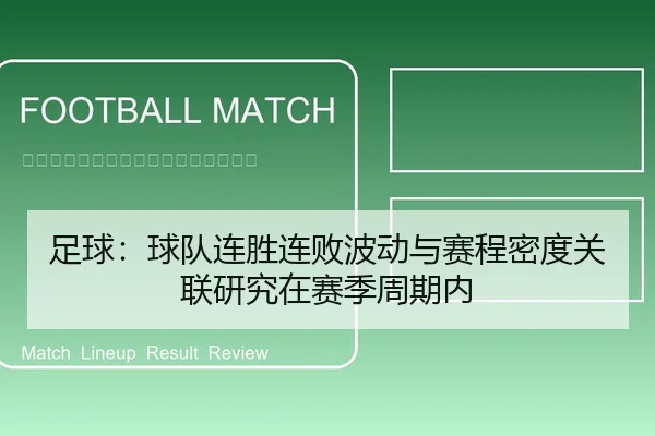 足球：球队连胜连败波动与赛程密度关联研究在赛季周期内