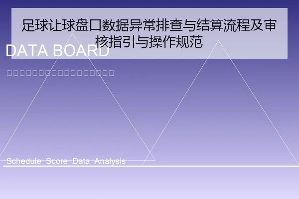 zu-qiu-rang-qiu-pan-kou-shu-ju-yi-chang-pai-cha-yu-jie-suan-liu-cheng-ji-shen-he-zhi-yin-yu-cao-zuo-gui-fan-2-108.jpg