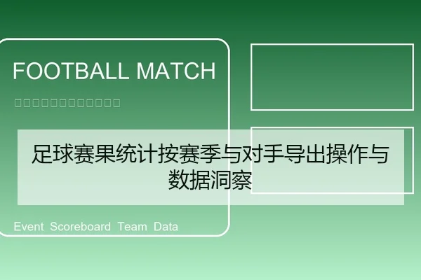 足球赛果统计按赛季与对手导出操作与数据洞察