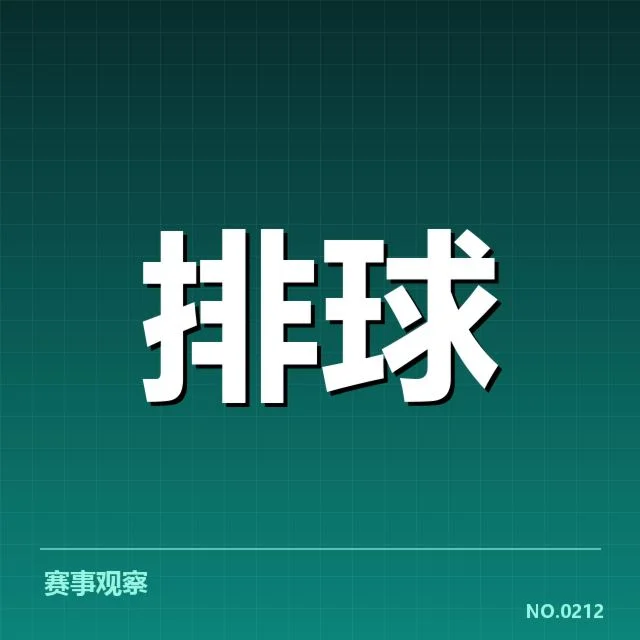 男排奥运资格赛形势背后，哪个国家展现优势、谁面临压力？