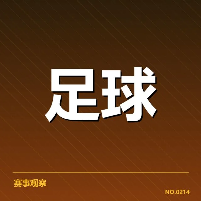 英格兰足总杯对阵形势变动：赛事走向引人关注