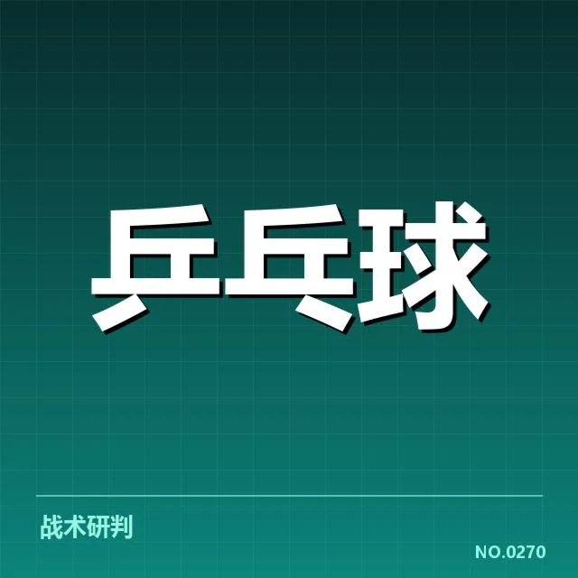 国乒男队近期赛事中的相持能力数据细节
