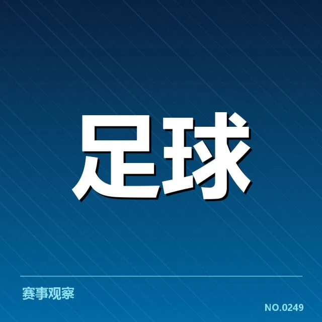 确认赛程细节及主要比赛时间