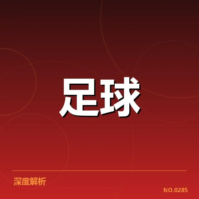 国足亚洲杯16强赛:球队实力与未来发展何去何从