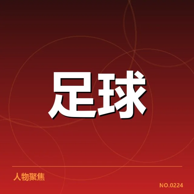 确认的国足阵容与赛程安排