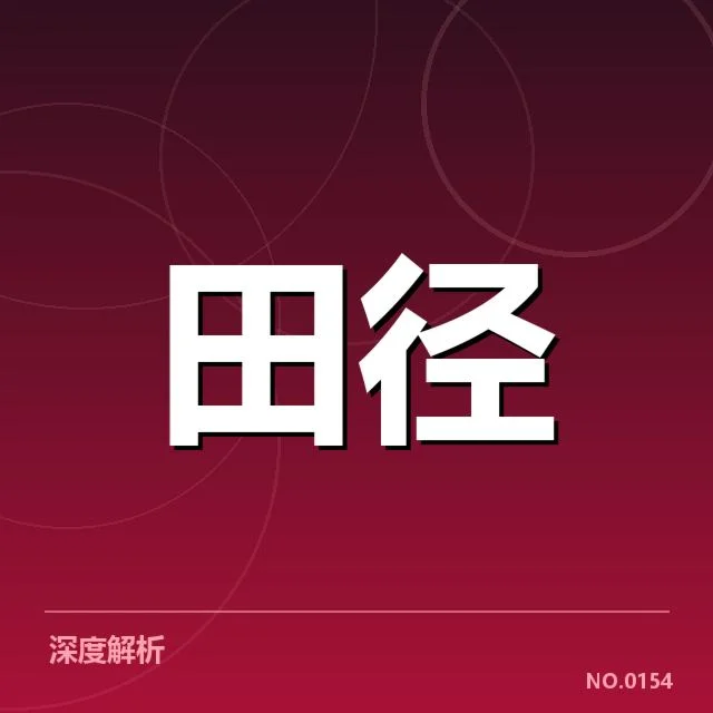 田径世锦赛伤病:运动员恢复能力困境
